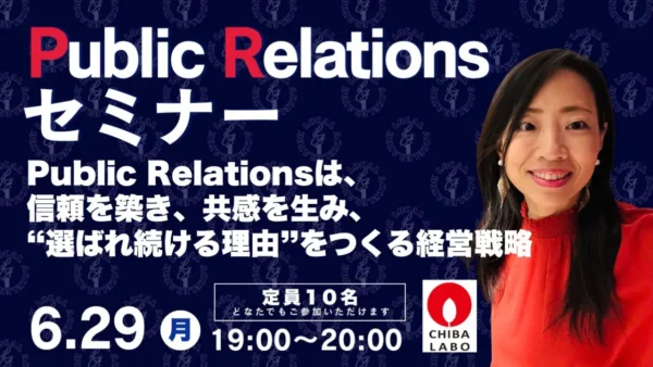 【登壇情報】LAMPS 石井貴美子が「Public Relations 戦略セミナー」に登壇します